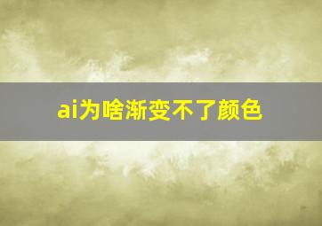 ai为啥渐变不了颜色