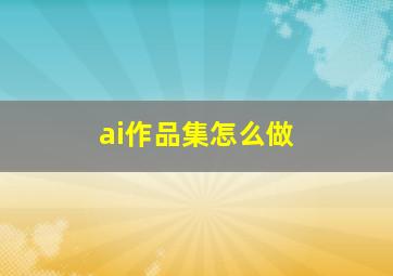 ai作品集怎么做