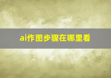 ai作图步骤在哪里看