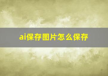 ai保存图片怎么保存