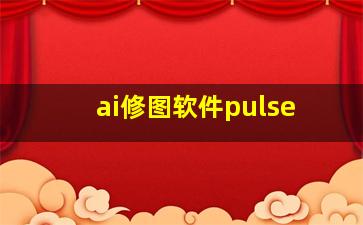 ai修图软件pulse