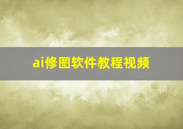 ai修图软件教程视频