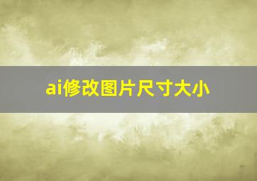 ai修改图片尺寸大小