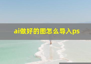 ai做好的图怎么导入ps