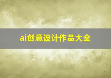 ai创意设计作品大全