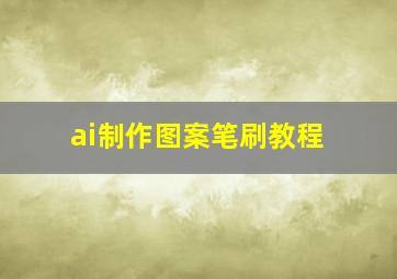 ai制作图案笔刷教程