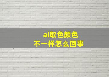 ai取色颜色不一样怎么回事