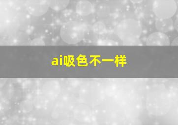 ai吸色不一样