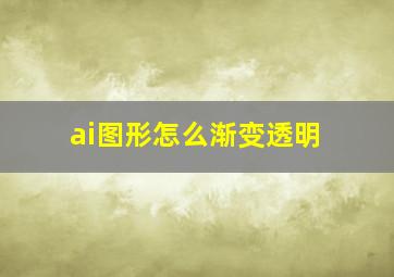 ai图形怎么渐变透明