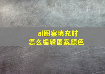 ai图案填充时怎么编辑图案颜色