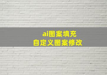 ai图案填充自定义图案修改