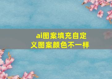 ai图案填充自定义图案颜色不一样