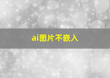 ai图片不嵌入