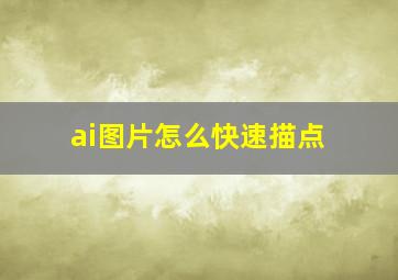 ai图片怎么快速描点