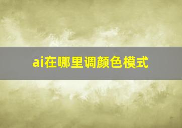 ai在哪里调颜色模式