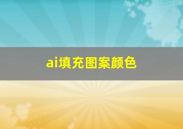 ai填充图案颜色