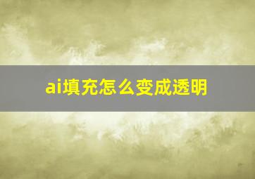 ai填充怎么变成透明