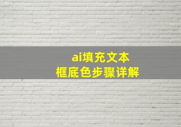 ai填充文本框底色步骤详解