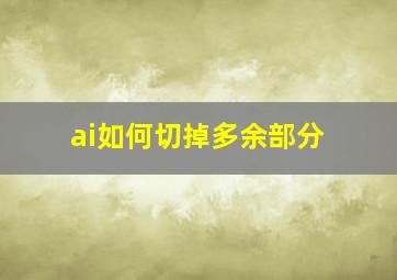 ai如何切掉多余部分