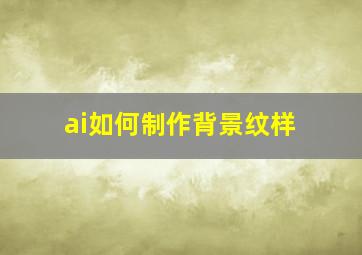 ai如何制作背景纹样