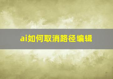 ai如何取消路径编辑