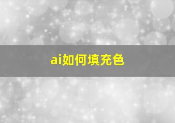 ai如何填充色