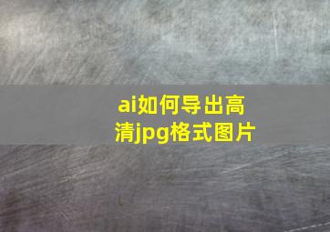 ai如何导出高清jpg格式图片