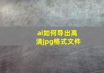 ai如何导出高清jpg格式文件