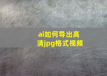 ai如何导出高清jpg格式视频