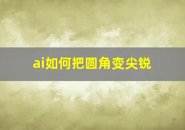 ai如何把圆角变尖锐