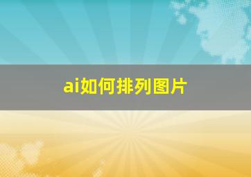 ai如何排列图片