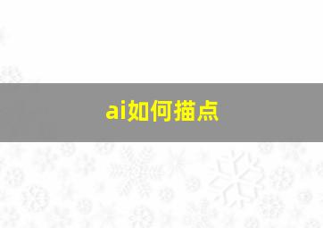 ai如何描点