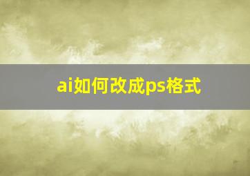 ai如何改成ps格式