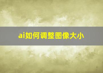 ai如何调整图像大小