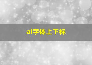 ai字体上下标