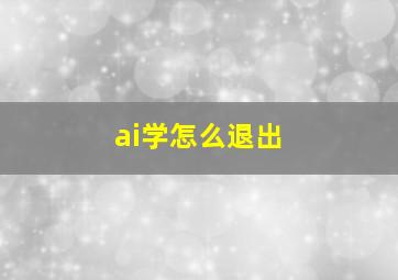 ai学怎么退出