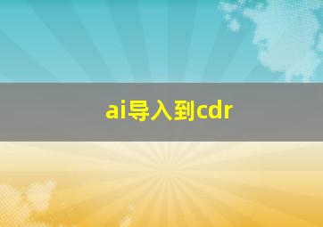 ai导入到cdr