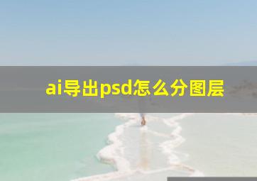 ai导出psd怎么分图层