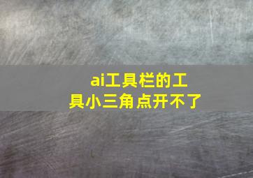 ai工具栏的工具小三角点开不了