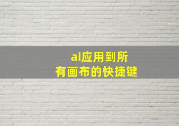 ai应用到所有画布的快捷键