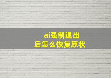 ai强制退出后怎么恢复原状