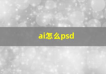 ai怎么psd