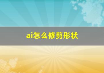 ai怎么修剪形状