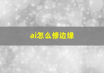 ai怎么修边缘