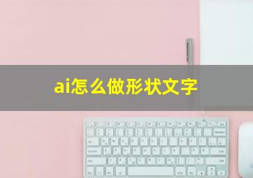 ai怎么做形状文字