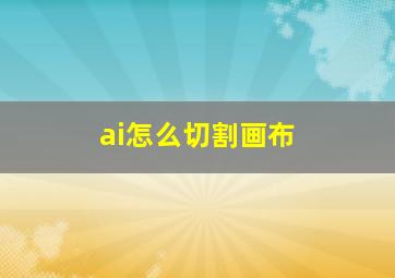 ai怎么切割画布