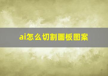 ai怎么切割画板图案