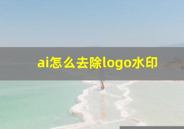 ai怎么去除logo水印