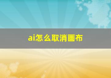 ai怎么取消画布