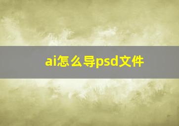 ai怎么导psd文件